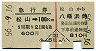 乗車券+急行券・A型連綴★松山→八幡浜(昭和56年)