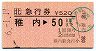 JR券[北]★急行券(稚内→50km・平成6年)