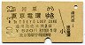 1等・緑地紋★湯河原→東京電環(昭和40年・520円)