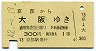 1等・緑地紋★京都→大阪(昭和42年・300円)
