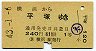 1等・緑地紋★横浜→平塚(昭和43年・1等240円)