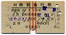 赤線3条★はやぶさ号・特別急行券(博多→東京・昭和38年)