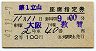 2等青★第1立山・座席指定券(大阪→敦賀・昭和41年)