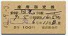 2等青★日光号・座席指定券(日光→・昭和40年)