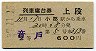 2等青★音戸号・列車寝台券(小郡から乗車・昭和37年)