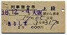 2等青★きりしま号・列車寝台券(大阪から・昭和38年)