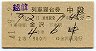 2等青★越前号・列車寝台券(金沢→・昭和41年)