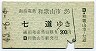 南海電気鉄道★和歌山市→七道(昭和43年・200円)