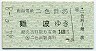 南海電気鉄道★二色浜→難波(昭和44年・140円)