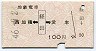 富山地鉄★西加積←[経田]→愛本(昭和46年・100円)