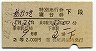 あかつき号・特別急行券・寝台券(長崎→・昭和42年)