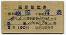 2等青★北斗号・座席指定券(函館→青森・昭和37年)