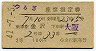 2等青★つるぎ号・座席指定券(金沢→大阪・昭和41年)