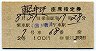 2等青★軽井沢号・座席指定券(横川→・昭和43年)