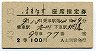 2等青★はまなす号・座席指定券(旭川→網走・昭和43年)