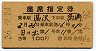 3等赤★日の出号・座席指定券(湯沢→高崎・昭和36年)