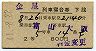 2等青★金星号・列車寝台券(富山→大阪・昭和41年)