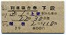 2等青★越後号・列車寝台券(上野から乗車・昭和37年)