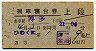 2等青★ひのくに号・列車寝台券(博多→・昭和41年)