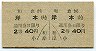 土佐電気鉄道・A型1/2乗車券★和食→岸本(2等40円)