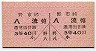 土佐電気鉄道・A型1/2乗車券★野市→八流(3等40円)