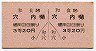 土佐電気鉄道・A型1/2乗車券★和食→穴内(3等20円)