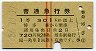 1等・緑地紋★普通急行券(博多→301km以上・昭和36年)