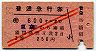 赤斜線2条★普通急行券(東京→600kmまで・昭和27年)