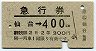 仙台印刷★急行券(仙台→400kmまで・昭和43年)