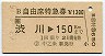 JR券[東]★B自由席特急券(渋川→150kmまで・昭和63年)