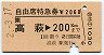 JR券[東]★自由席特急券(高萩→200kmまで・平成2年)