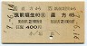 A型往復・JR券[九]★筑前垣生→直方(平成7年・400円)
