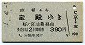 京橋→宝殿(390円)7777