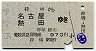 梓橋→名古屋・熱田(昭和51年・970円)