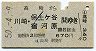 高崎→川崎・保土ヶ谷・宿河原(昭和50年・670円)