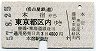 名鉄→国鉄★本宿→東京都区内(昭和57年・4000円)