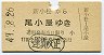 尾小屋鉄道・廃線★新小松→尾小屋(昭和47年・170円)