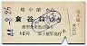 尾小屋鉄道・廃線★尾小屋→倉谷口(昭和44年・10円)