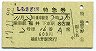 しらさぎ1号・特急券(福井→名古屋・昭和47年)