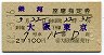 2等青★銀河号・座席指定券(大阪→東京・昭和42年)