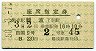 南海★四国9号・座席指定券(難波→・昭和50年)