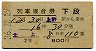 2等青★北上号・列車寝台券(上野から乗車・昭和36年)