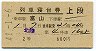 2等青★北陸号・列車寝台券(富山→・昭和41年)