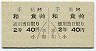 土佐電気鉄道・A型1/2乗車券★手結→和食(2等40円)