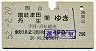 岡山→讃岐津田・丹生(昭和52年・490円)