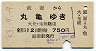 庭瀬→丸亀(昭和53年・750円)