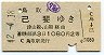 改称駅★鳥取→己斐(昭和42年・2等1080円)