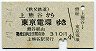 秩父鉄道★上熊谷→東京電環(昭和47年・310円)