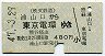 秩父鉄道★浦山口→東京電環(昭和47年・480円)
