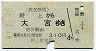 秩父鉄道★野上→大宮(昭和48年・310円)